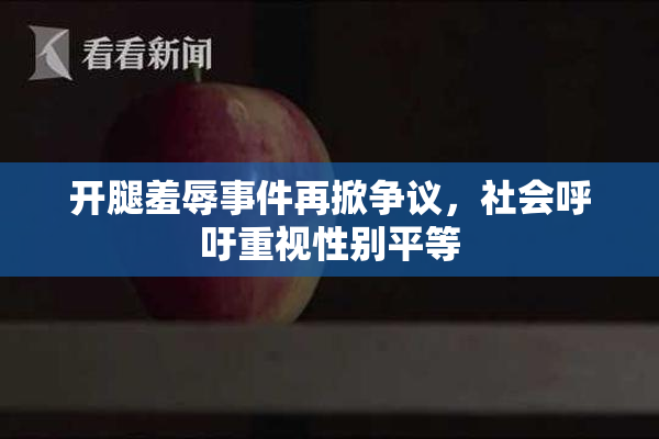 开腿羞辱事件再掀争议，社会呼吁重视性别平等