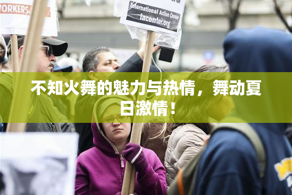 不知火舞的魅力与热情，舞动夏日激情！
