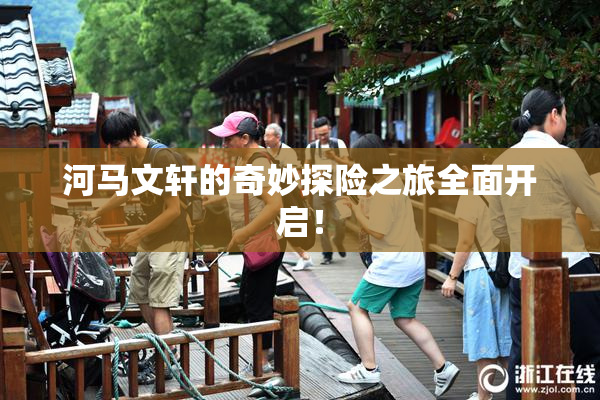 河马文轩的奇妙探险之旅全面开启！