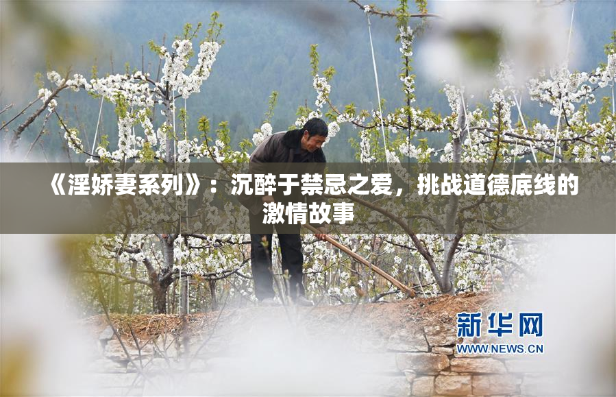 《淫娇妻系列》：沉醉于禁忌之爱，挑战道德底线的激情故事