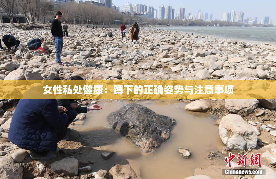 女性私处健康：蹲下的正确姿势与注意事项