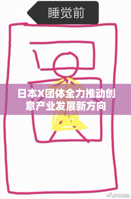 日本X团体全力推动创意产业发展新方向