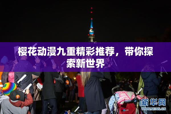 樱花动漫九重精彩推荐，带你探索新世界