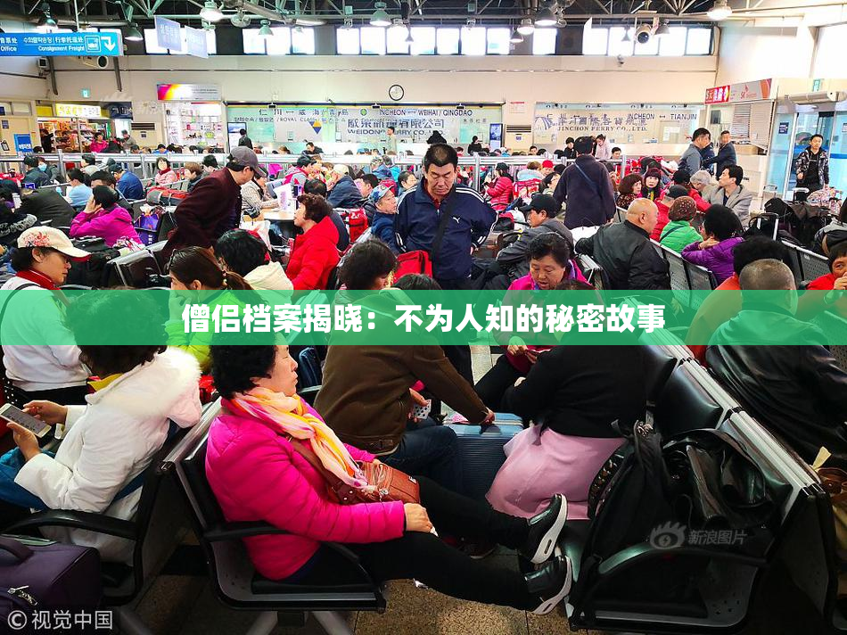 僧侣档案揭晓：不为人知的秘密故事