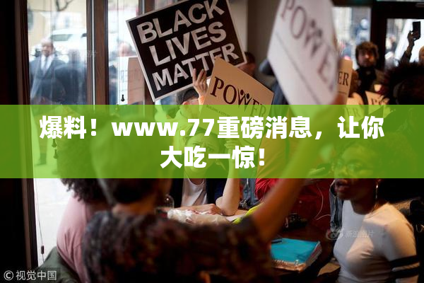 爆料！www.77重磅消息，让你大吃一惊！