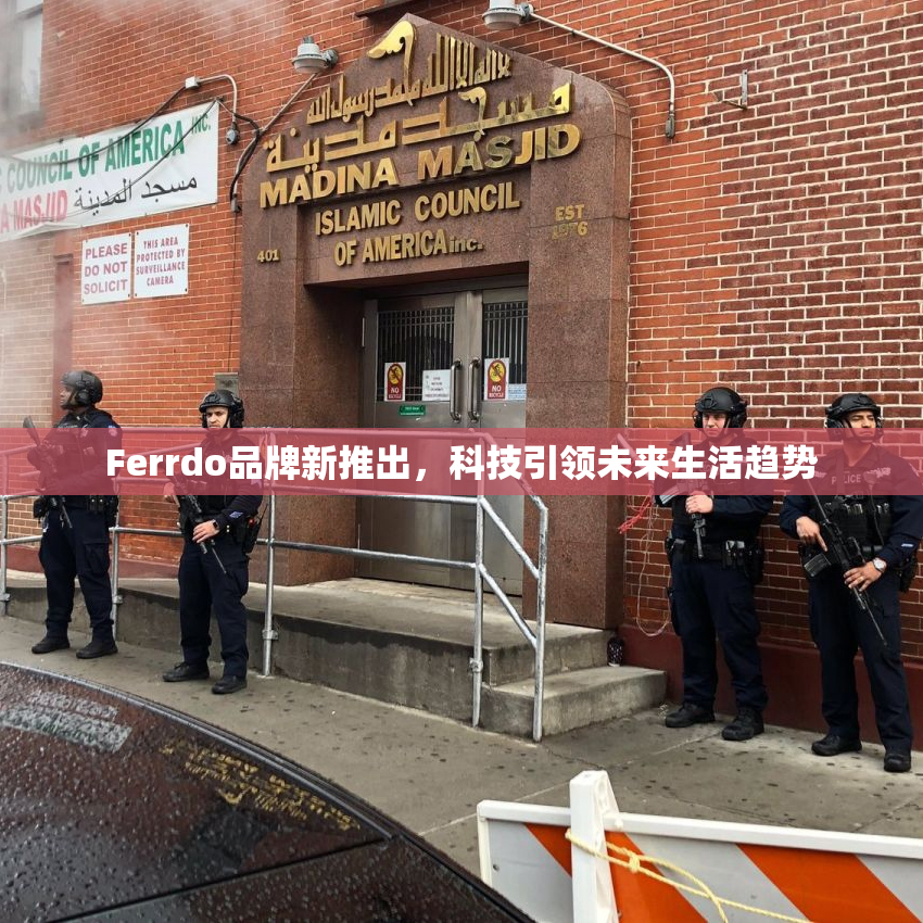 Ferrdo品牌新推出，科技引领未来生活趋势