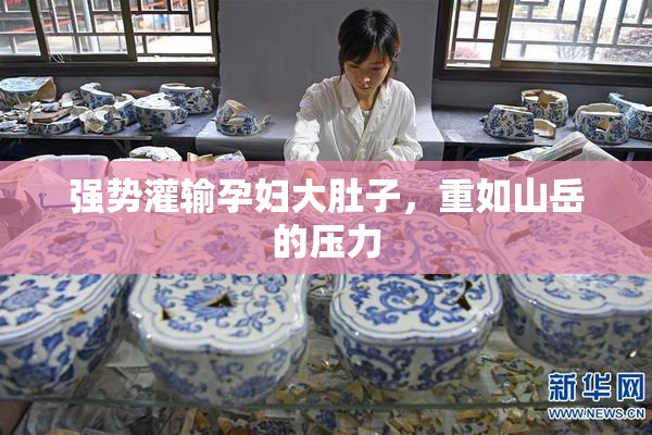 强势灌输孕妇大肚子，重如山岳的压力