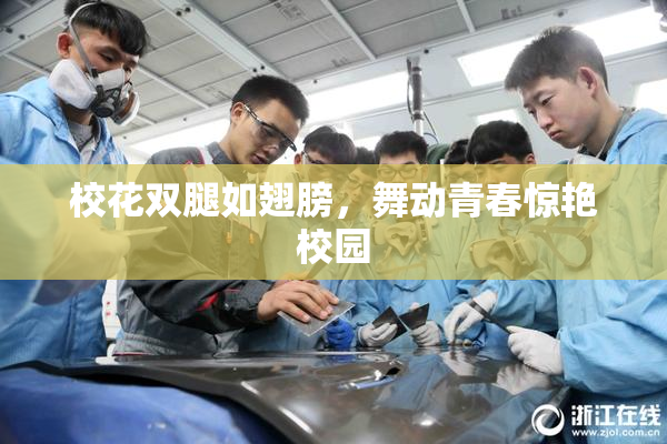 校花双腿如翅膀，舞动青春惊艳校园