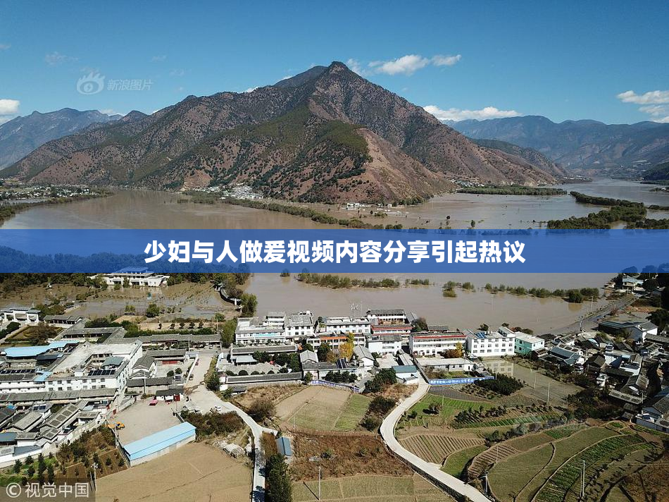少妇与人做爰视频内容分享引起热议