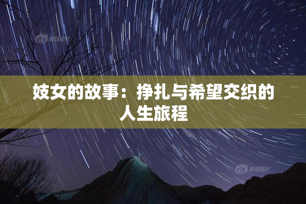 妓女的故事：挣扎与希望交织的人生旅程