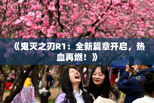 《鬼灭之刃R1：全新篇章开启，热血再燃！》