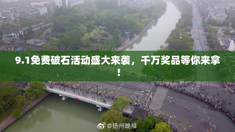9.1免费破石活动盛大来袭，千万奖品等你来拿！