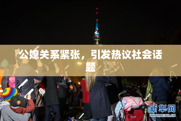 公媳关系紧张，引发热议社会话题