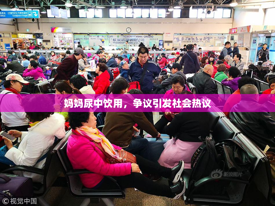妈妈尿中饮用，争议引发社会热议