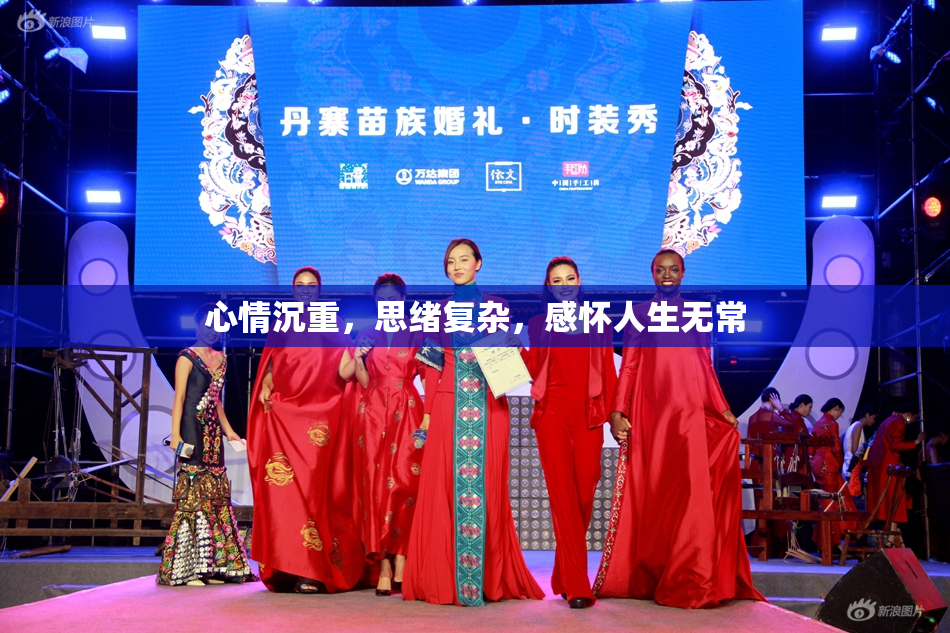 心情沉重，思绪复杂，感怀人生无常