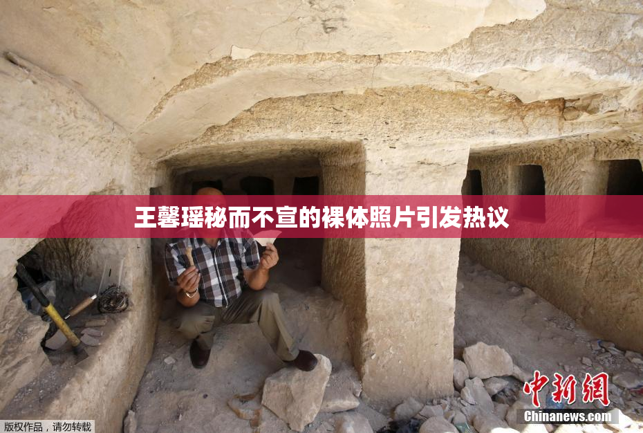 王馨瑶秘而不宣的裸体照片引发热议