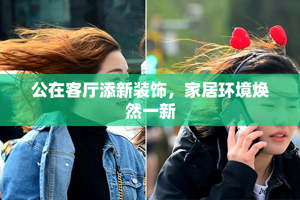 公在客厅添新装饰，家居环境焕然一新