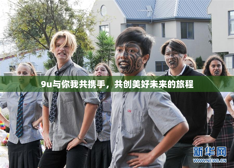 9u与你我共携手，共创美好未来的旅程