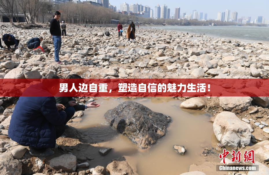 男人边自重，塑造自信的魅力生活！
