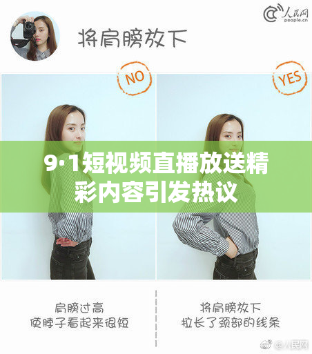 9·1短视频直播放送精彩内容引发热议