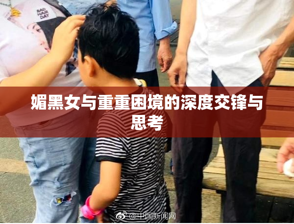 媚黑女与重重困境的深度交锋与思考