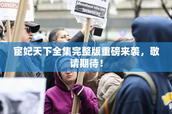 宦妃天下全集完整版重磅来袭，敬请期待！