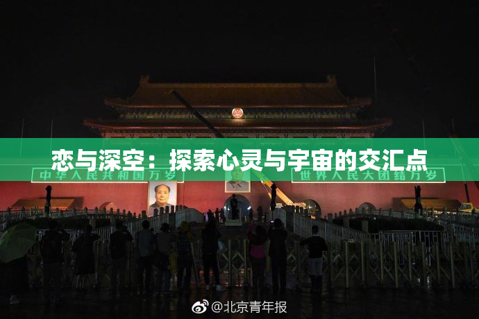 恋与深空：探索心灵与宇宙的交汇点
