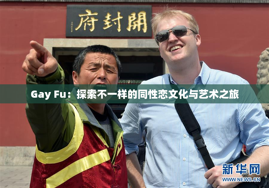 Gay Fu：探索不一样的同性恋文化与艺术之旅