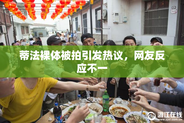 蒂法裸体被拍引发热议，网友反应不一