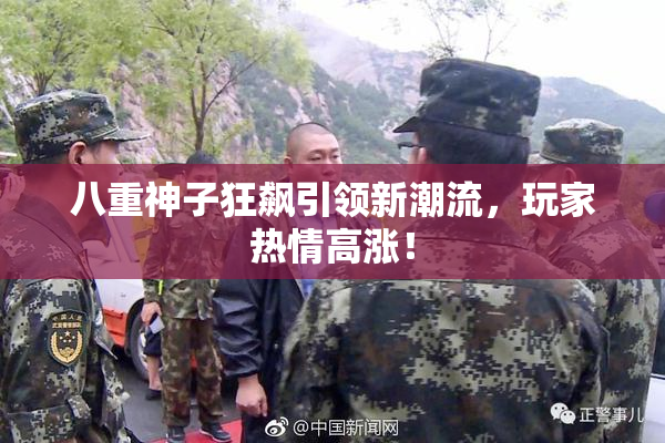 八重神子狂飙引领新潮流，玩家热情高涨！