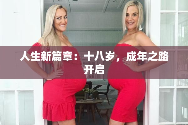 人生新篇章：十八岁，成年之路开启