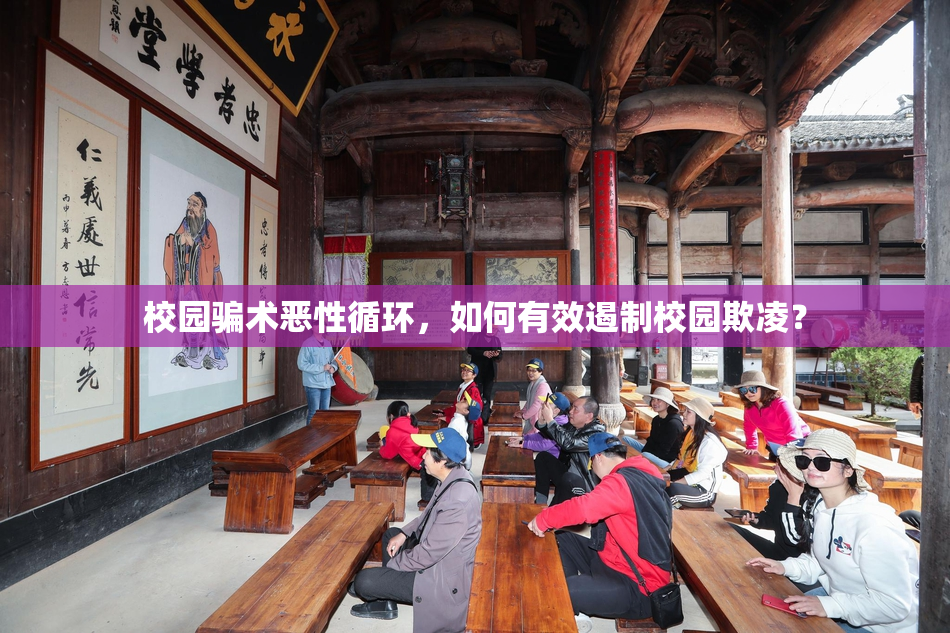 校园骗术恶性循环，如何有效遏制校园欺凌？