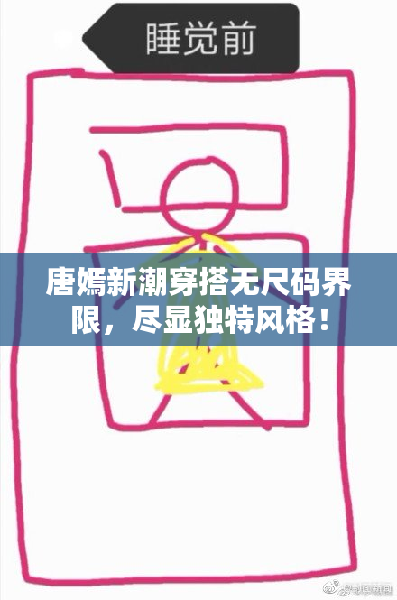 唐嫣新潮穿搭无尺码界限，尽显独特风格！