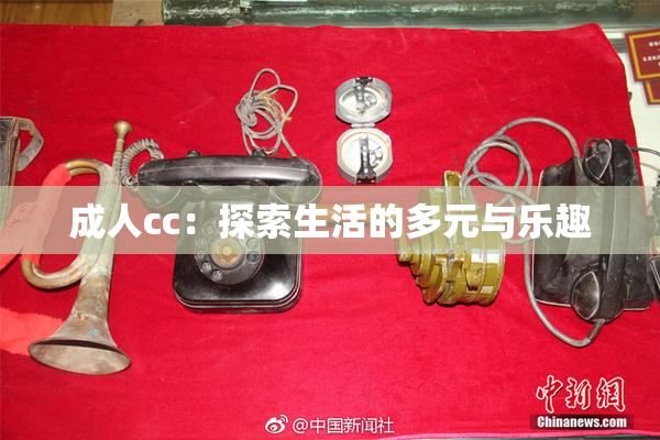 成人cc：探索生活的多元与乐趣