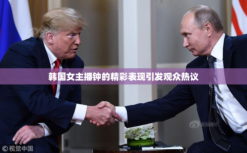 韩国女主播钟的精彩表现引发观众热议