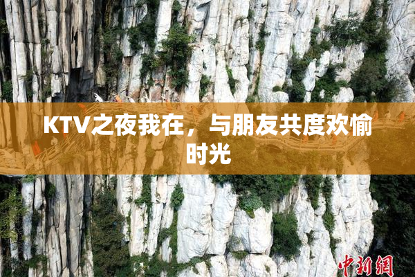KTV之夜我在，与朋友共度欢愉时光