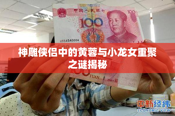 神雕侠侣中的黄蓉与小龙女重聚之谜揭秘