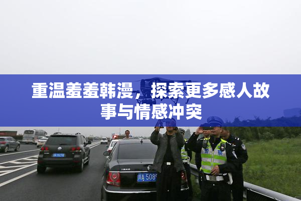 重温羞羞韩漫，探索更多感人故事与情感冲突