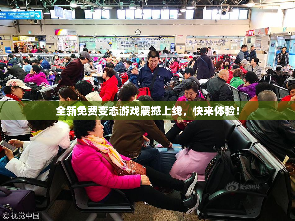 全新免费变态游戏震撼上线，快来体验！