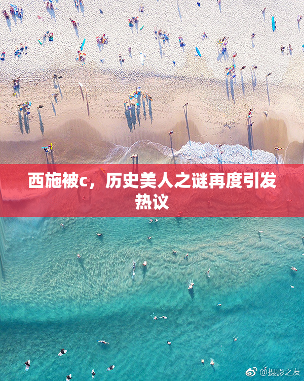 西施被c，历史美人之谜再度引发热议