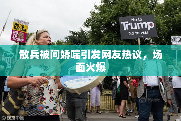 散兵被问娇喘引发网友热议，场面火爆
