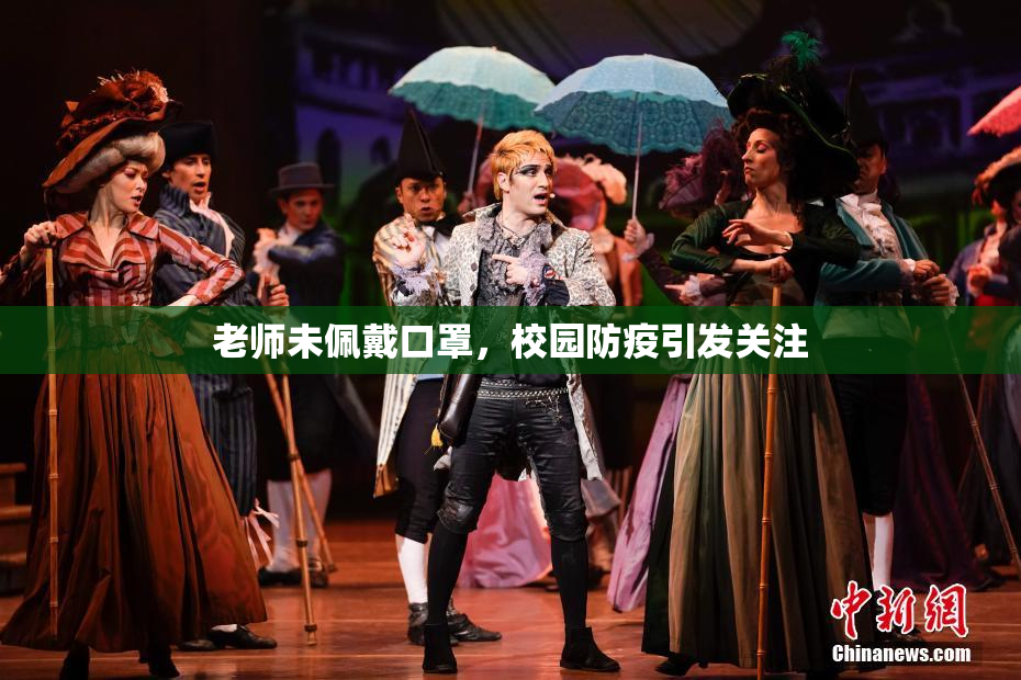 老师未佩戴口罩，校园防疫引发关注
