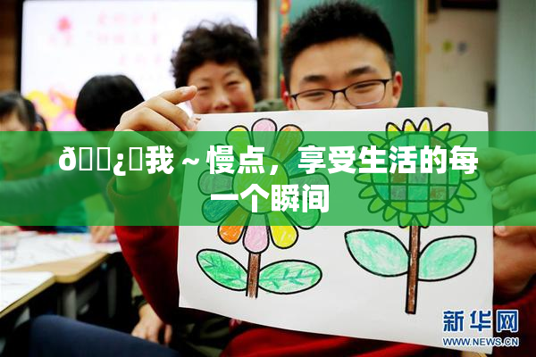🌿‌我～慢点，享受生活的每一个瞬间