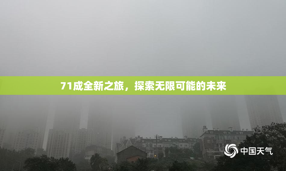 71成全新之旅，探索无限可能的未来