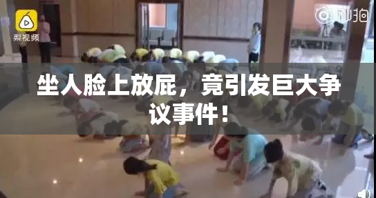 坐人脸上放屁，竟引发巨大争议事件！