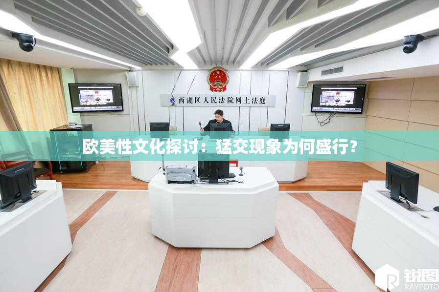 欧美性文化探讨：猛交现象为何盛行？