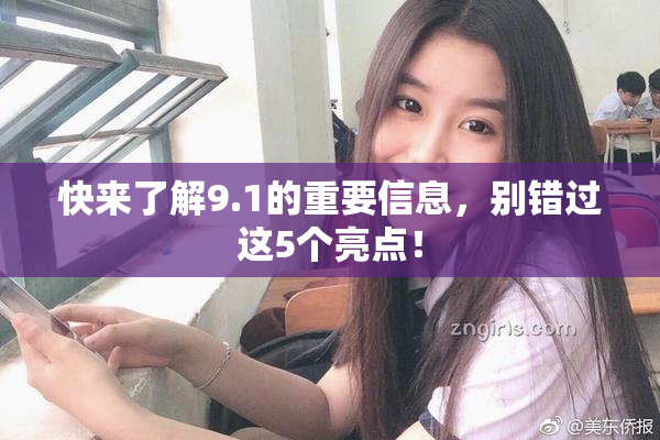 快来了解9.1的重要信息，别错过这5个亮点！