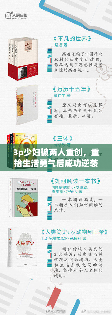 3p少妇被两人重创，重拾生活勇气后成功逆袭