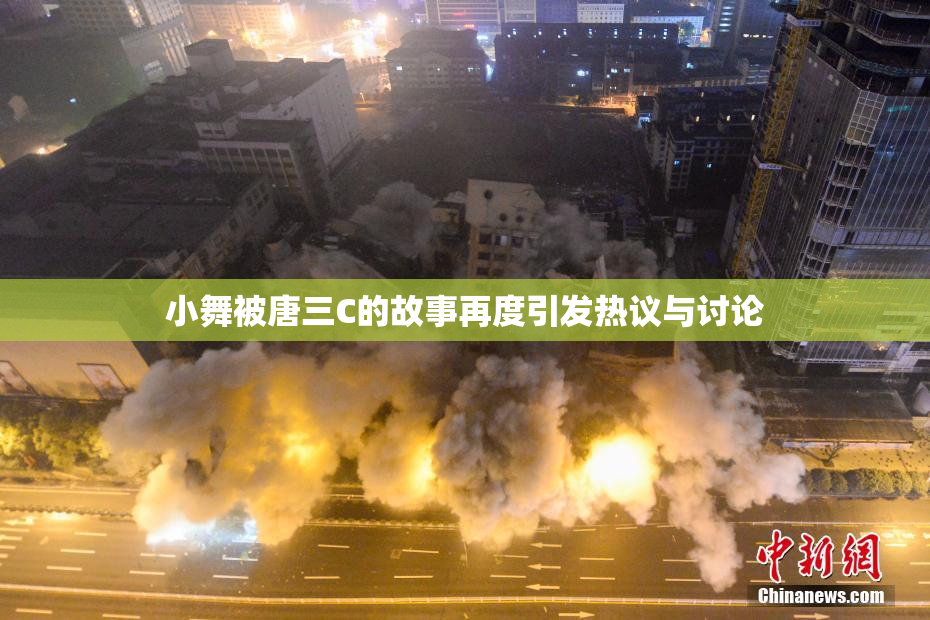 小舞被唐三C的故事再度引发热议与讨论