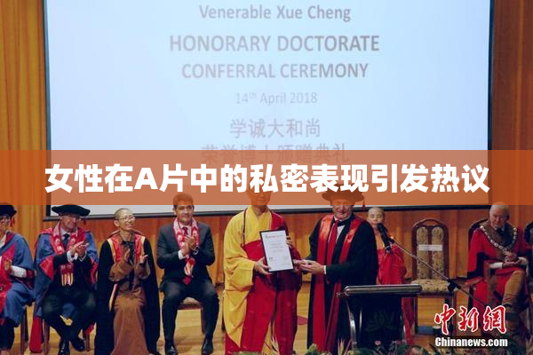 女性在A片中的私密表现引发热议